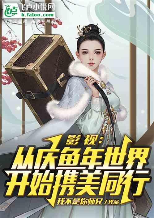影视从庆余年开始
