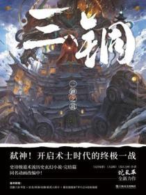 三铜三神之战听书