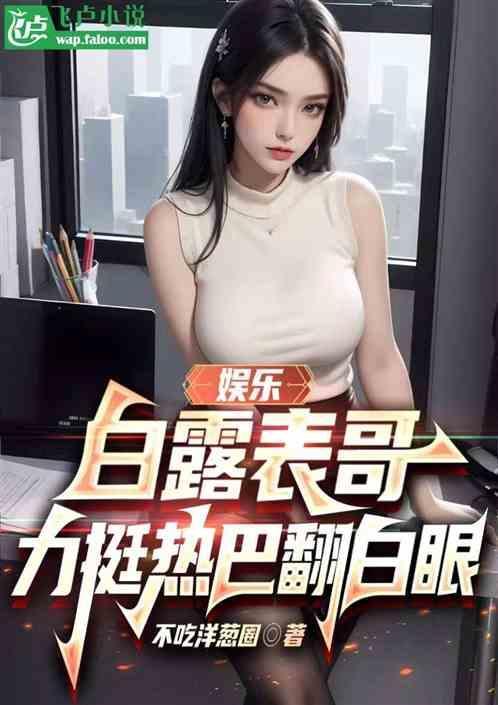 演员白露综艺