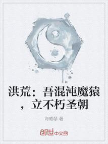 洪荒吾混沌魔猿立不朽圣朝 海威瑟