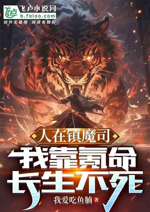 人在镇魔司我靠氪命长生不死全文免费