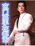 玄门高手在都市全本TXT