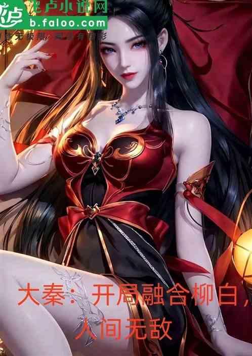 大秦开局融合裴元庆