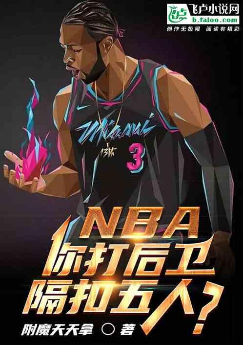 nba控球后卫扣篮