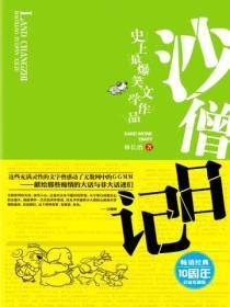 沙僧日记全集免费观看