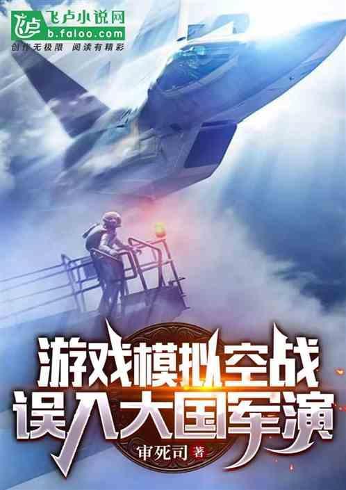 模拟空战的游戏有哪些