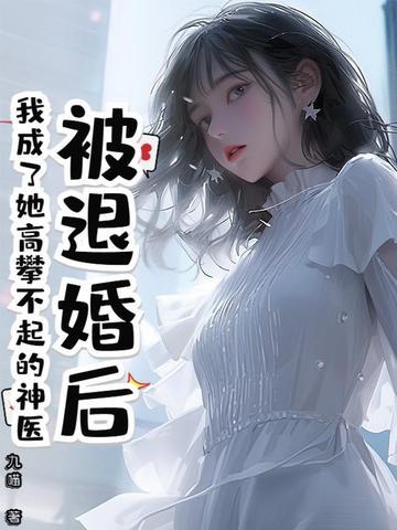 被退婚后我重生了笔趣阁