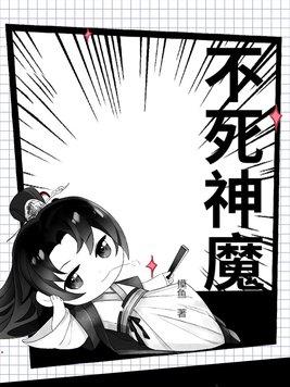 不死魔神电视剧