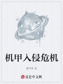 机甲入侵最高难度是什么