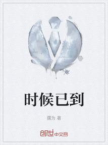 时候已到的成语