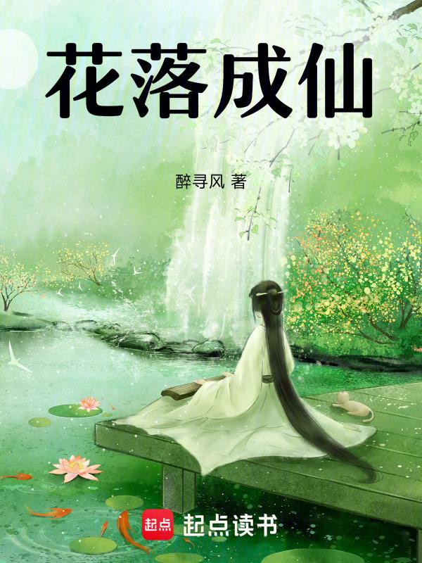 落成花