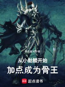 主角从小骷髅不断进化的