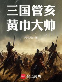 黄巾大将管亥