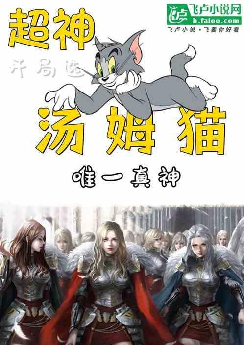开局扮演汤姆猫