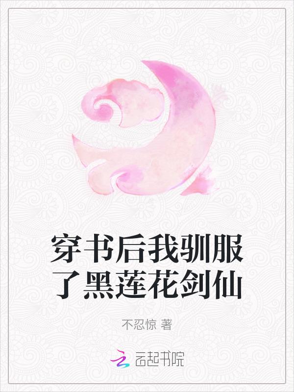 穿书后驯服了病娇