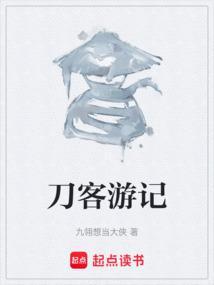 刀客的游戏叫什么