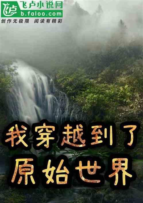穿越到原始社会全文免费阅读