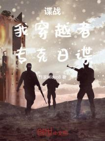 穿越到谍战时期的