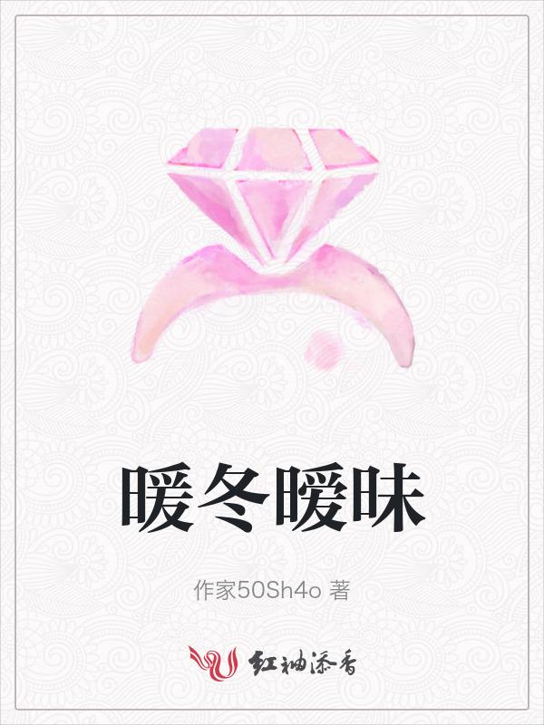 暖冬暧昧短剧免费观看