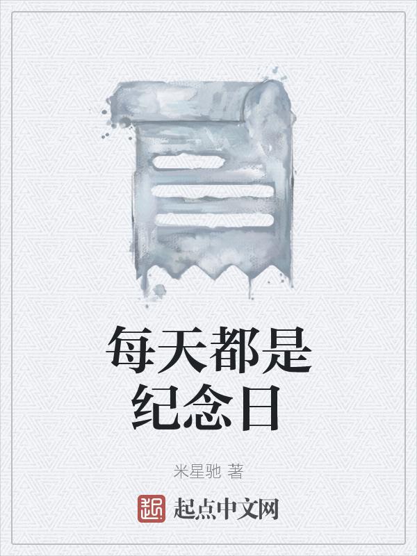每个纪念日都记得清楚