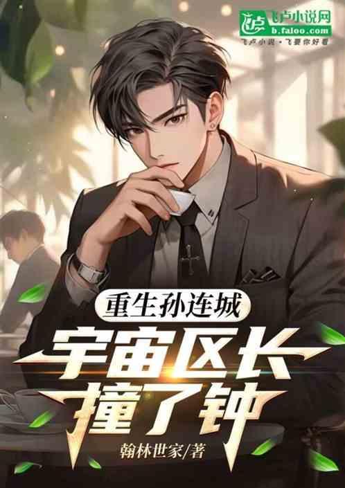 宇宙区长孙连城胜天半子祁同伟