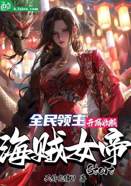 全民领主开局招募最强绝色花妖