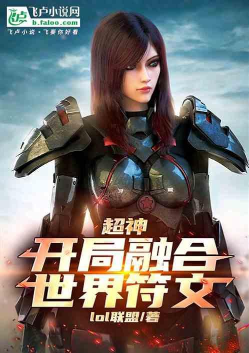 开局融合神级系统