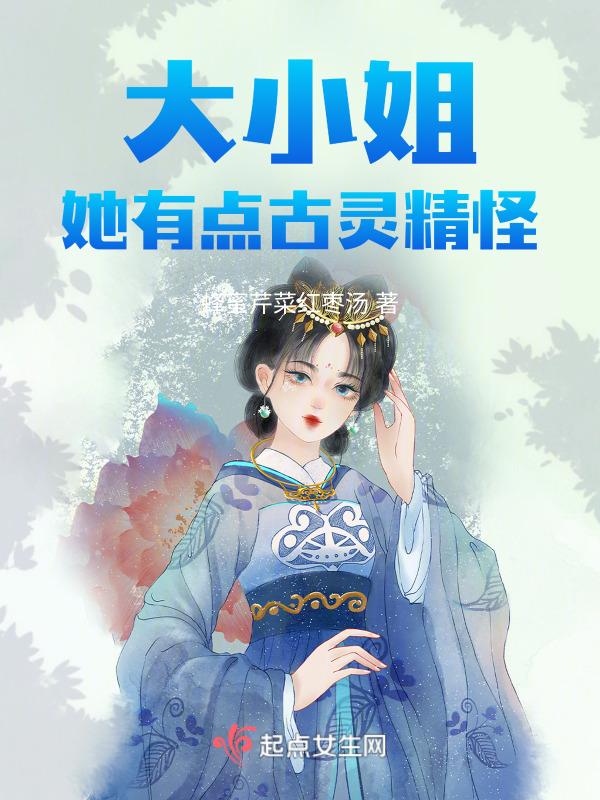 大小姐她又美又飒
