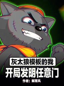 灰太狼发明了一个自己