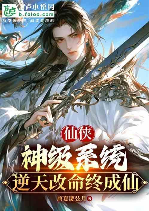 修仙之神级系统