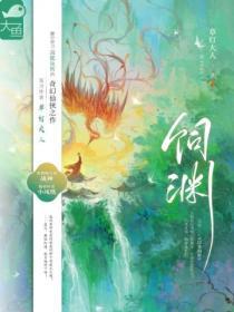 饲渊免费阅读