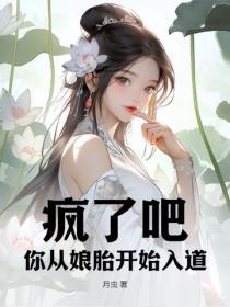 疯了吧你从娘胎开始入道