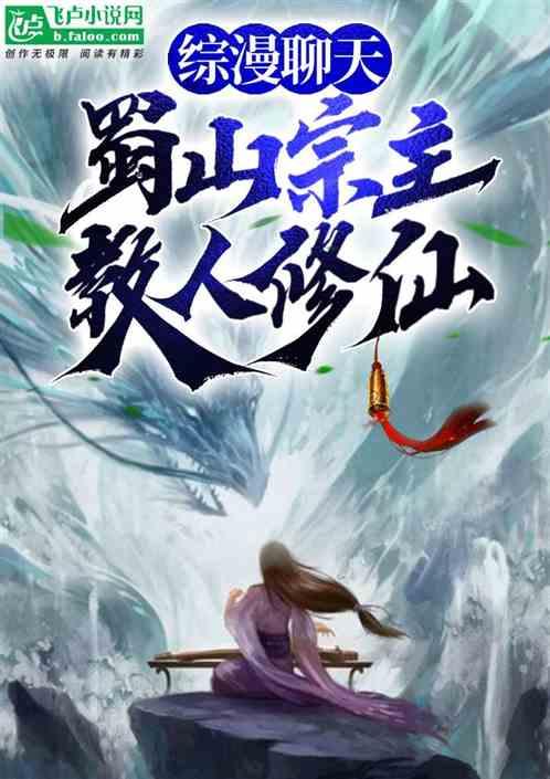 综漫聊天蜀山宗主教人修仙