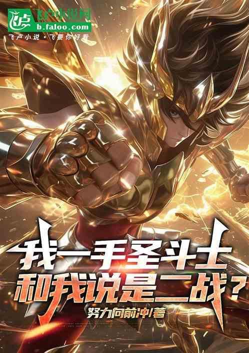 我想 圣斗士