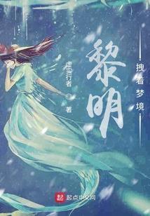 黎明的梦里是哪首歌的歌词