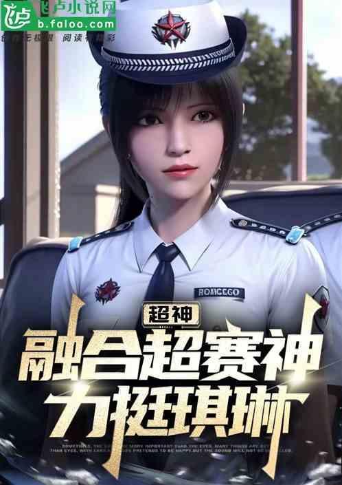 超神融合超赛神力挺琪琳