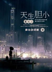 电影天生胆小