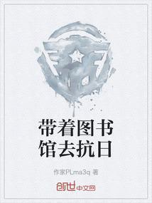 带着图书馆穿越大唐
