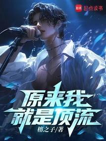 原来我就是顶流榕之子免费