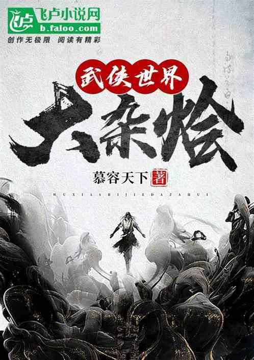 武侠世界大混合