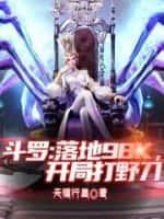 斗罗大陆开局99