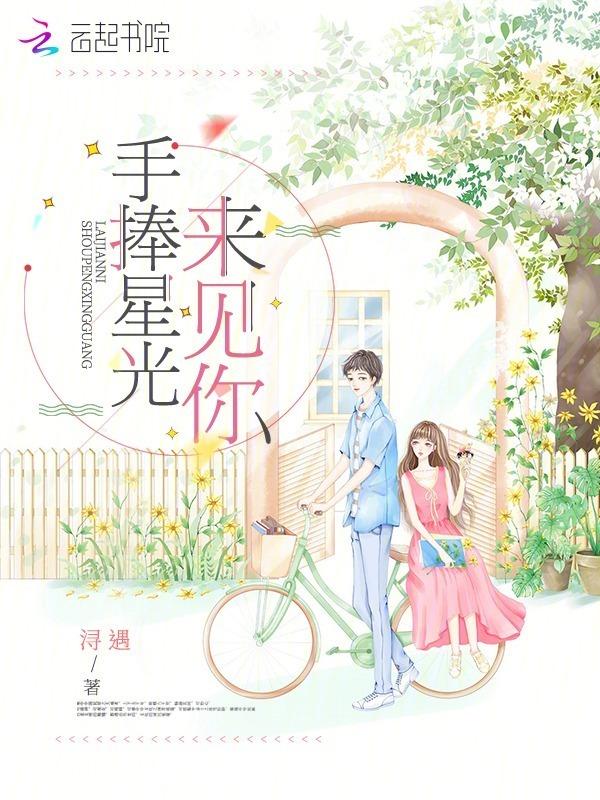 手捧星光来爱你红袖添香