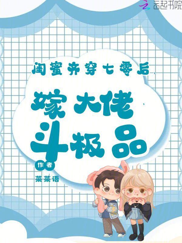 闺蜜齐穿七零后嫁大佬斗极品 菜菜语