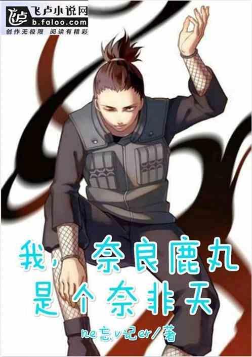 男主奈良鹿丸