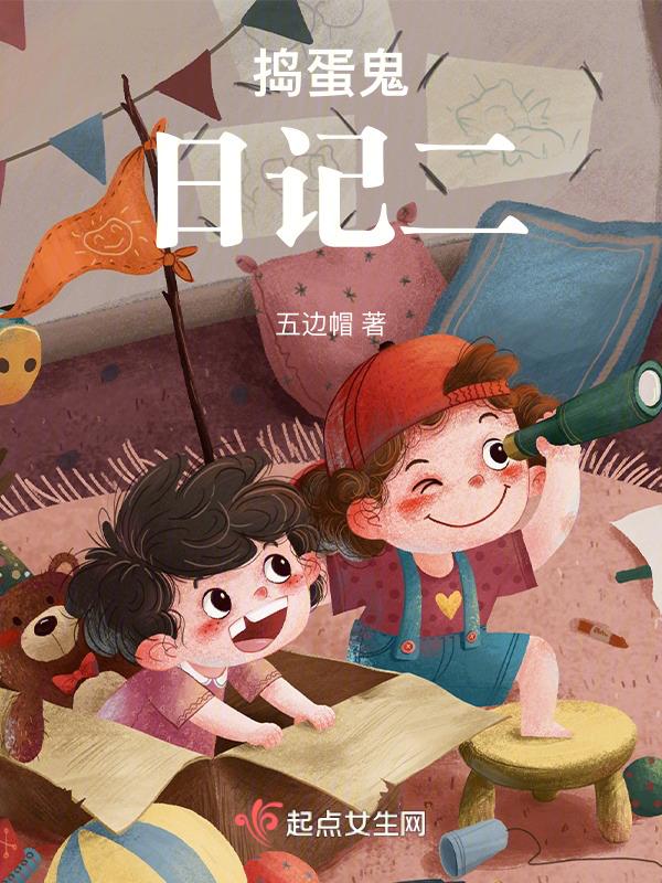 捣蛋鬼日记这本书主要讲了什么