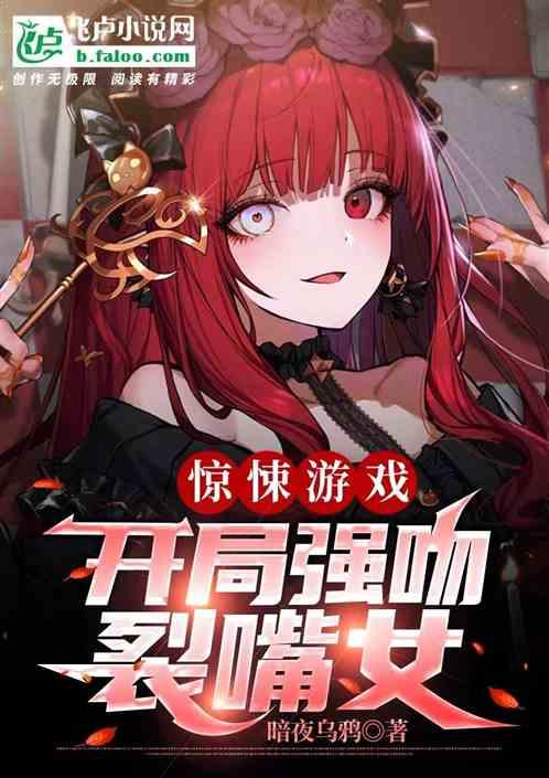 惊悚游戏开局治好了裂口女的嘴