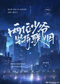 两位少爷坚持联姻什么时候掉马