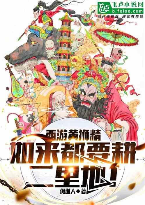 西游记黄狮精的原型