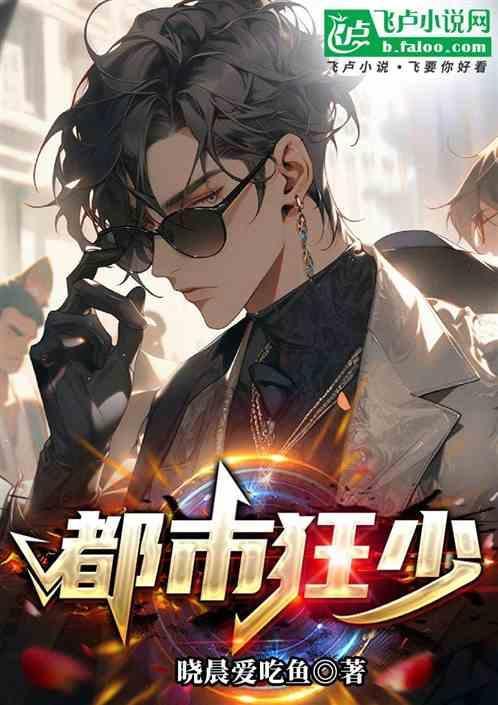 都市狂少叶凡全文免费阅读全文