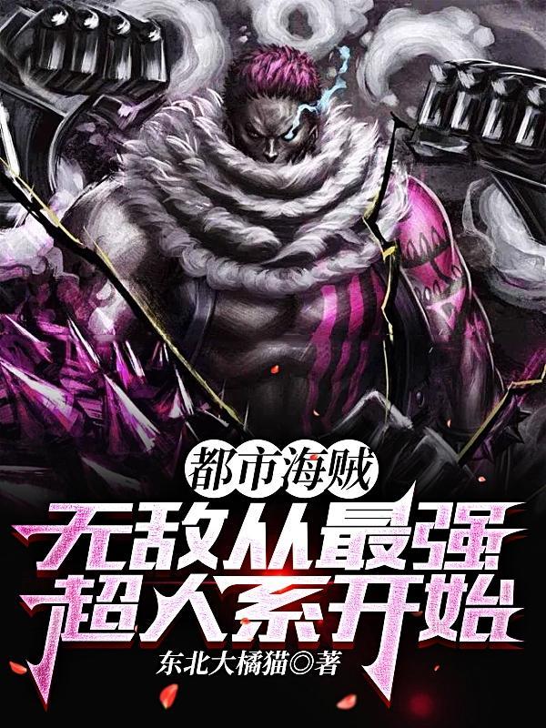 获得无敌实力穿越海贼
